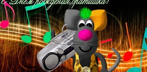 Анимационное Поздравление С Днем Рождения Брату