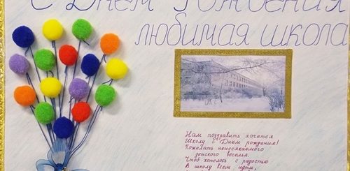 Аппликация Поздравление Школе