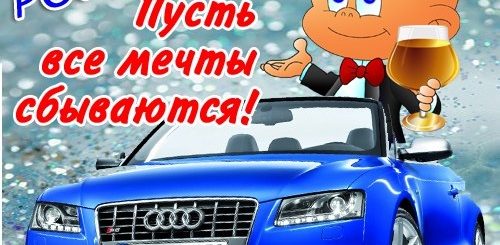Ауди Поздравления По Именам
