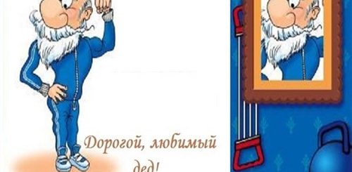 Аудио Поздравления С Днем Рождения Дедушке