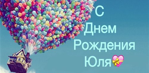Аудио Поздравления С Днем Рождения Юля