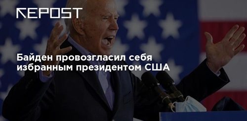 Байден Обойдется Без Поздравлений От России