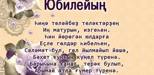 Башкирские Поздравление На 60 Лет