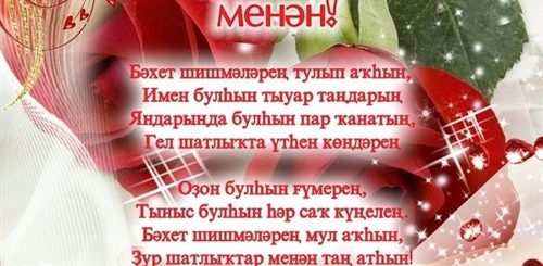 Башкирские Поздравления С Днем Рождения Стихи