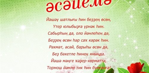 Башкирские Поздравления С Юбилеем Маме