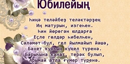Башкирское Поздравление Текст
