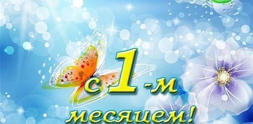 Бесплатные Поздравления С 1 Месяцем Рождения