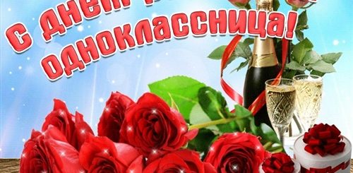 Бесплатные Поздравления С Днем Рождения Однокласснице