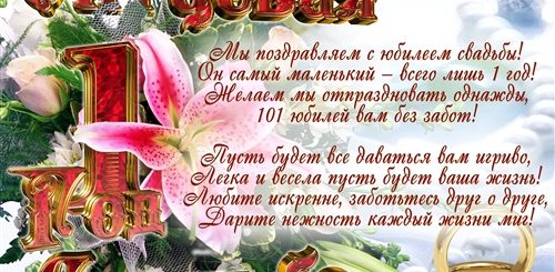 Бесплатные Поздравления С Годовщиной Свадьбы 1 Год