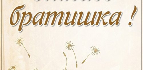 Благодарность За Поздравления Брату