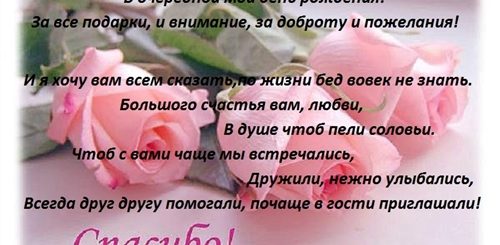 Благодарность За Поздравления Душевные