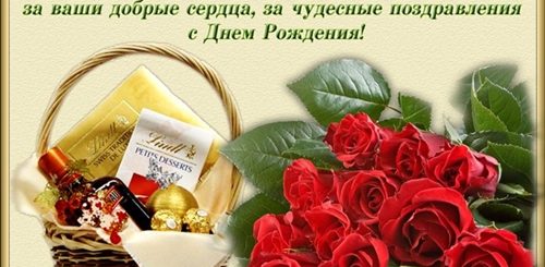 Благодарственное Поздравление Друзьям