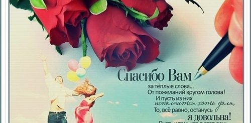 Благодарственные Открытки Друзьям За Поздравления