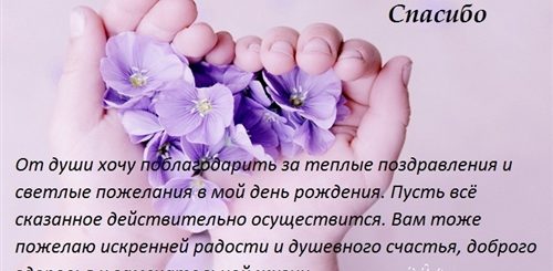 Благодарственные Слова За Поздравления В Прозе