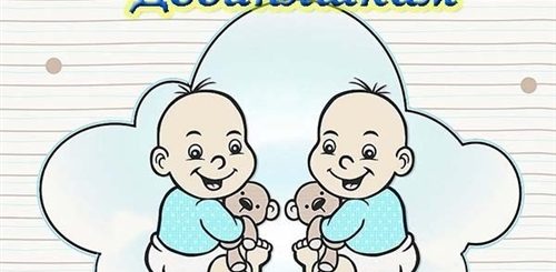 Близняшкам 2 Годика Поздравления