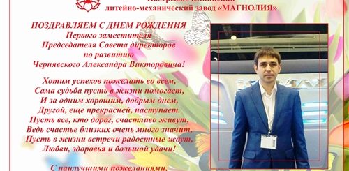 Будь Директором Поздравления