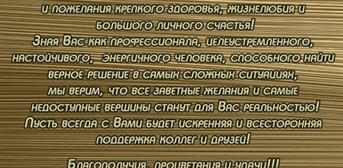 Бухгалтерия Поздравление Директору