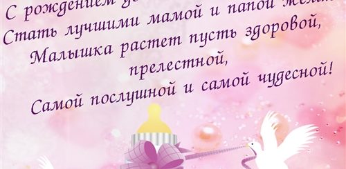 Четверостишья Поздравления С Рождением Дочки
