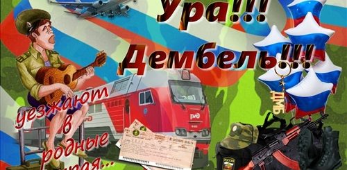 Дембель Фото Поздравление