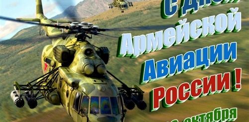 День Армейской Авиации России Поздравления