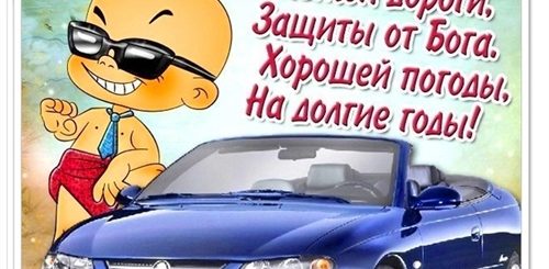 День Автомобилиста 2021 Картинки Поздравления Прикольные