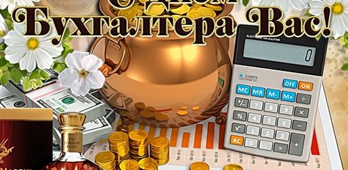 День Бухгалтера 2021 Какого Числа Поздравления