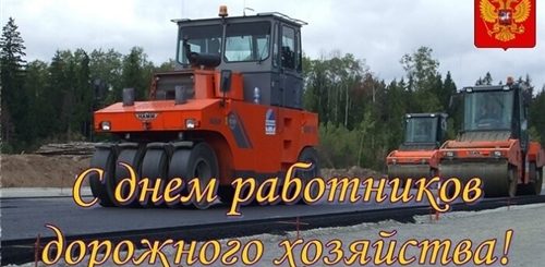 День Дорожника В 2021 Поздравления