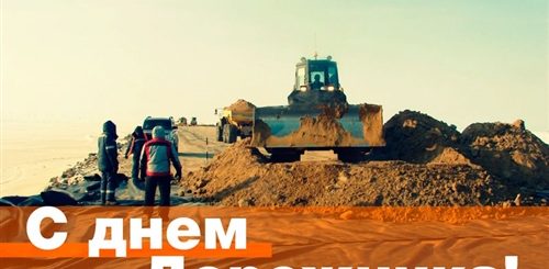День Дорожного Хозяйства 2021 Поздравления