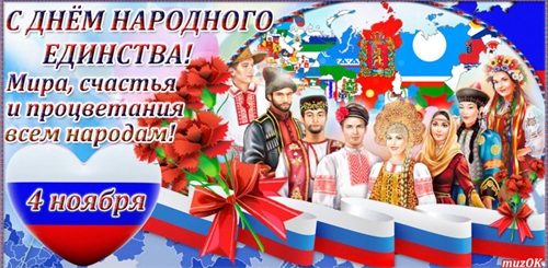 День Единства Народов России Картинки Поздравления
