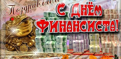 День Финансиста В 2021 Поздравления