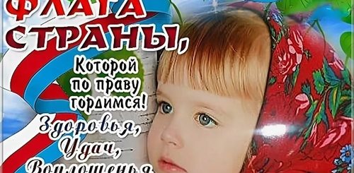 День Флага России Поздравления