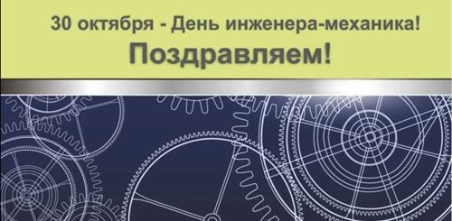 День Инженера Механика В России Поздравления