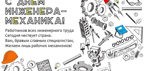 День Инженера В России Поздравления