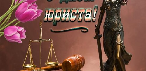 День Юриста Поздравления Фото Скачать Бесплатно