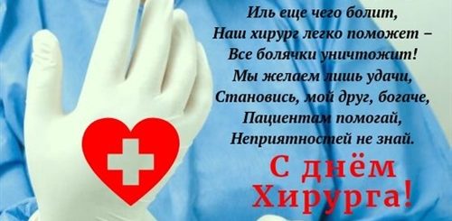 День Хирурга В России Поздравления В