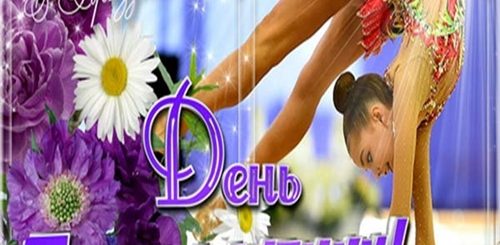 День Художественной Гимнастики 2021 Поздравления