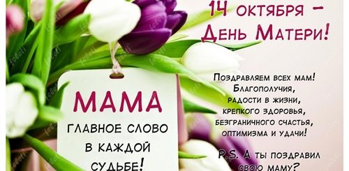 День Матери Беларусь Поздравление