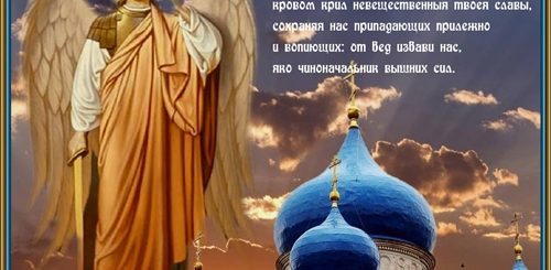 День Михаила Архангела Православные Фото Поздравления