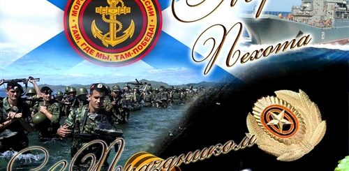 День Морской Пехоты 2021 Поздравления