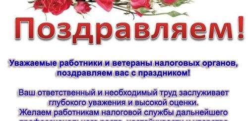 День Налогового Работника В 2021 Поздравления
