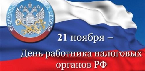 День Налоговой Службы России Поздравления