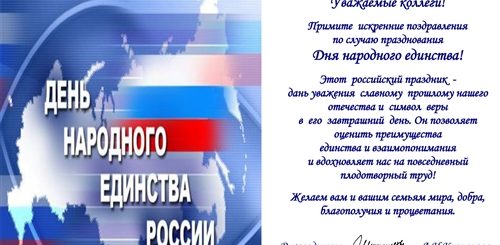 День Народного Единства Поздравление Родителям От Воспитателей