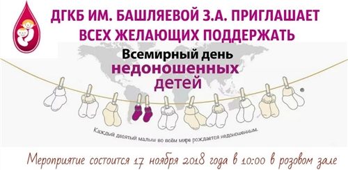 День Недоношенных Детей В России Поздравления