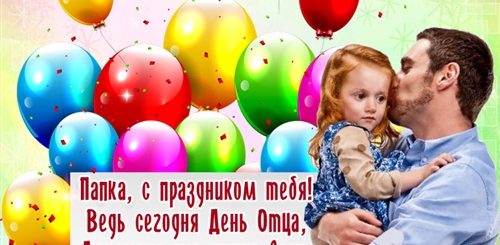 День Отца Открытки Поздравления От Дочери