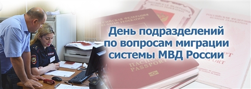 День По Вопросам Миграции Мвд Поздравления
