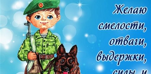 День Пограничника 2021 Поздравления
