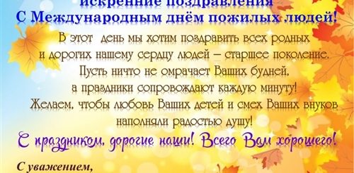 День Пожилого Человека Текст Поздравления