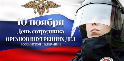 День Работника Органов Внутренних Дел Мвд Поздравления