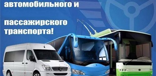 День Работника Транспорта В России Поздравления