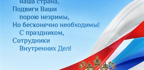 День Работника Внутренних Дел Российской Федерации Поздравления